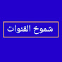 شموخ القنوات