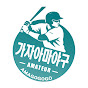 가자아마야구 (AMAGOGOGO)