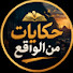 BxGPOgK6RFY-channel-avatar-حكايات من الواقع