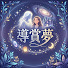 6SJg9-yIt3A-channel-avatar-導賞夢