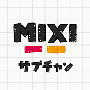 MIXIのサブチャンネル