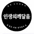 8wP3ywLQsKw-channel-avatar-인생의깨달음