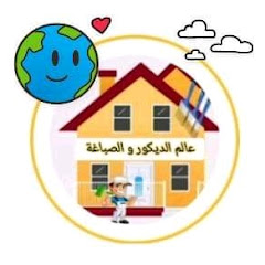 عالم الديكور و الصباغة