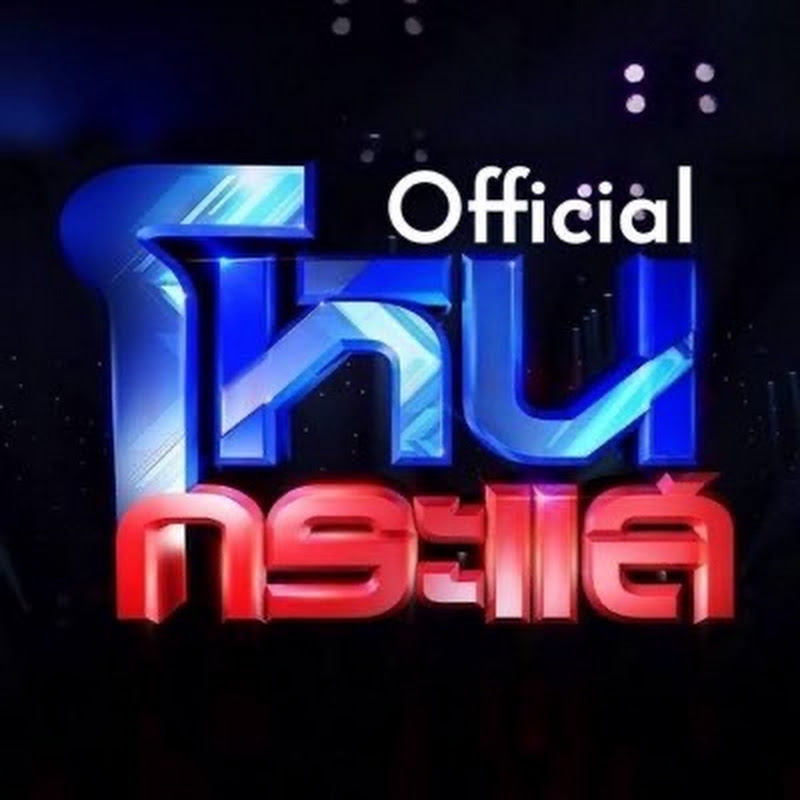 โหนกระแส [Hone-Krasae] official