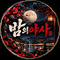 h5_hZ-0mJto-channel-avatar-밤의야사
