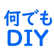 何でもDIY