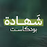 7FHrYMMpQ84-channel-avatar-شهادة بودكاست