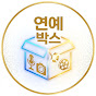연예박스