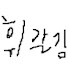 sEShmzH3WoY-channel-avatar-휘갈김