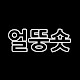 얼뚱숏