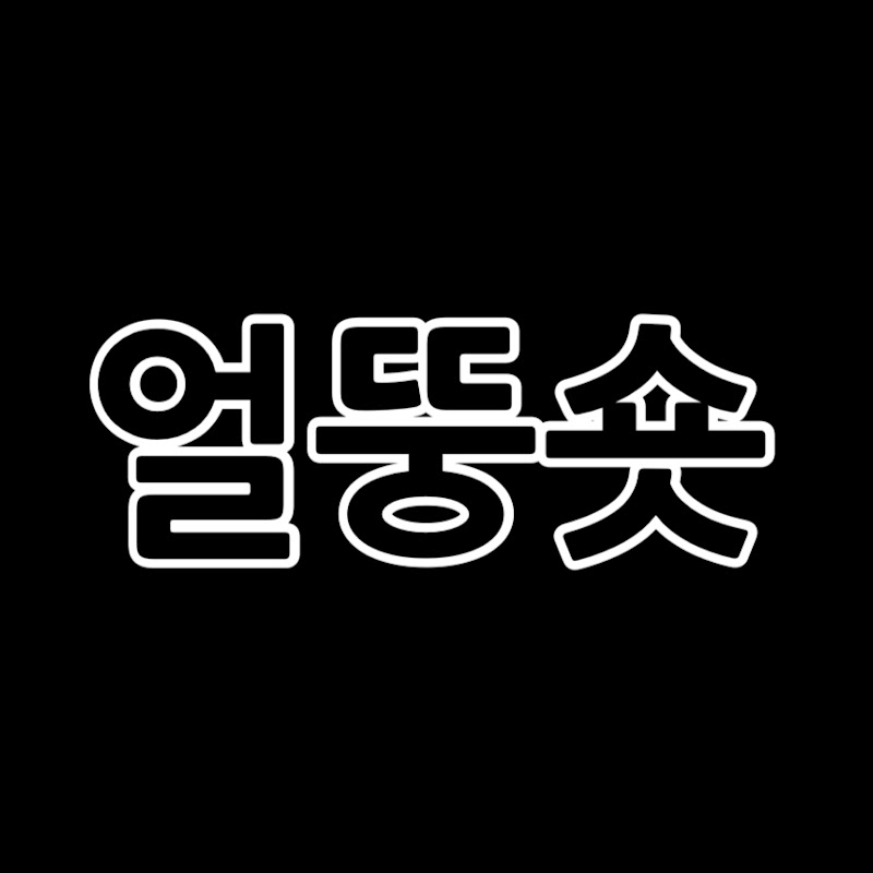 얼뚱숏 avatar