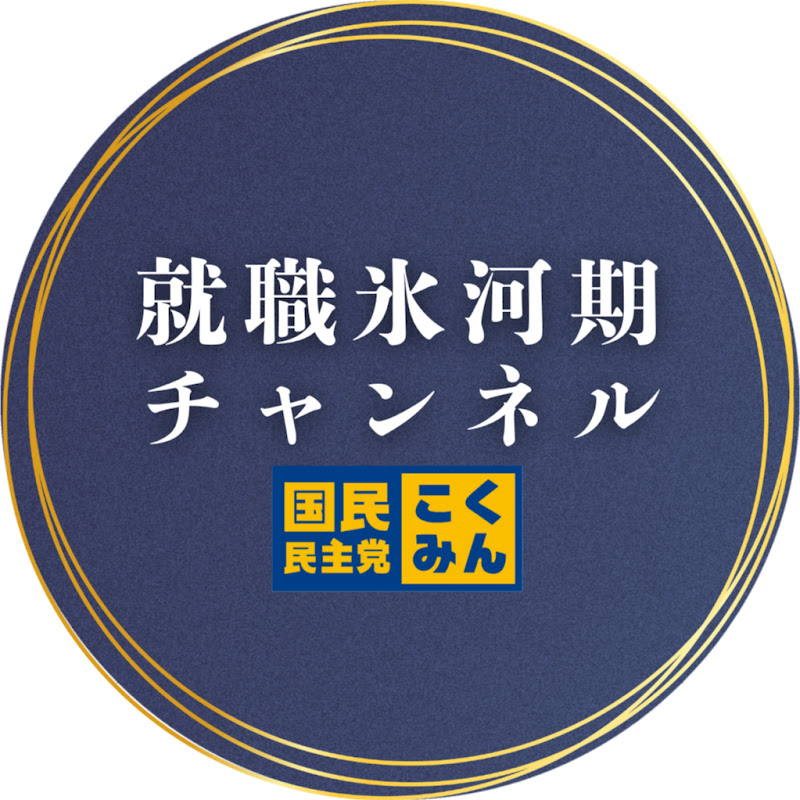 国民民主党 就職氷河期チャンネル