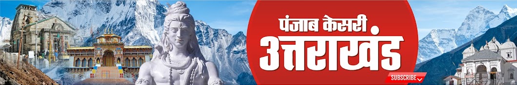 Punjab Kesari Uttarakhand YouTube channel avatar