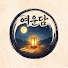 _mMONQaECJM-channel-avatar-여운담