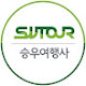 트레킹전문 승우여행사