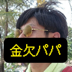 金欠パパのひまつぶしチャンネル