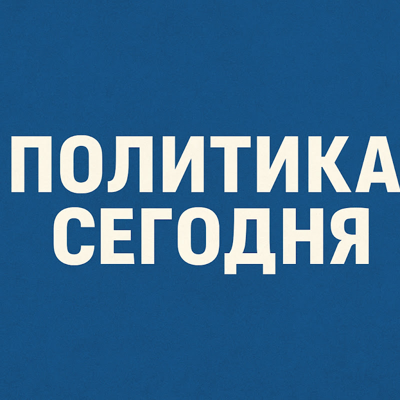 ПОЛИТИКА СЕГОДНЯ