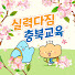 충청북도교육청