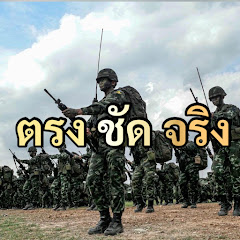 ตรง ชัด จริง  avatar