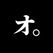 オ。ーおもしろい瞬間についてー