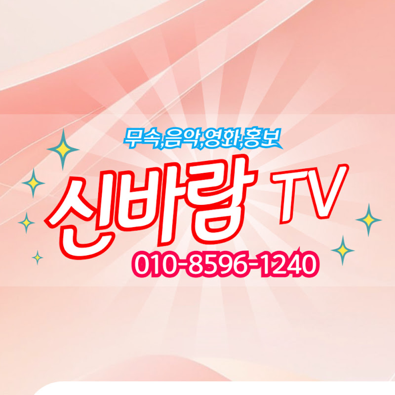 신바람TV 무속,음악,영화,홍보
