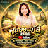 dX25ARSu83E-channel-avatar-พลอยนภัส สวัสดี Honey Voice Miracle Wealth 999