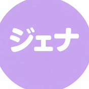 ジェナジェナ
