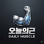 오늘의근