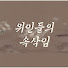 nA7VYM9fpg8-channel-avatar-위인들의 속삭임