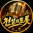 MP8k4G2ey1M-channel-avatar-전설의트롯