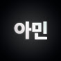 아민의 웹툰리뷰