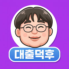 대출덕후 (다시보기)  avatar