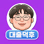 대출덕후 (다시보기)  Image Thumbnail