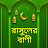 rasuler bani রাসুলের বাণী