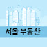 36e39jK4qjc-channel-avatar-서울부동산 | 목동아파트·재건축·학군