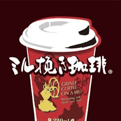 ミル挽き珈琲チャンネル【公式】アイコン画像