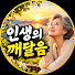 vPBHLuD4fns-channel-avatar-인생의 깨달음