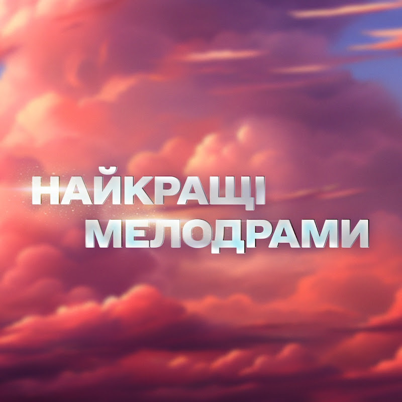 НАЙКРАЩІ МЕЛОДРАМИ Logo