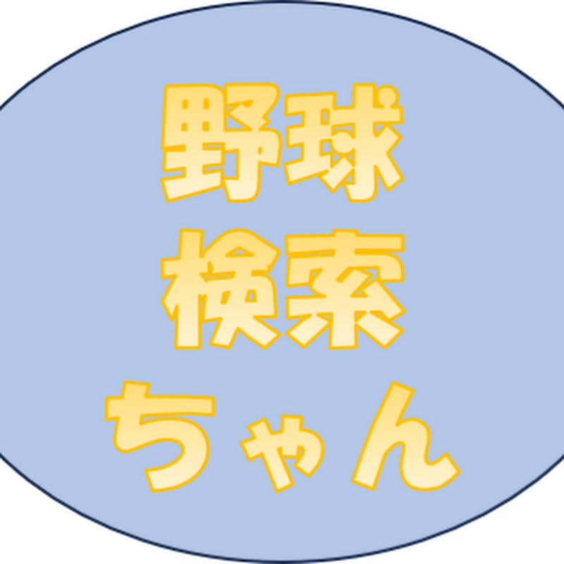 野球の検索ちゃん