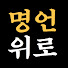 rmXFckfB19g-channel-avatar-명언과 위로