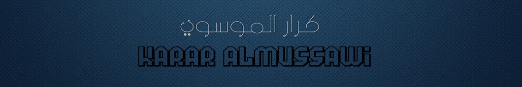 karar abd alkareem almussawi YouTube kanalı avatarı