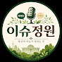 이슈정원