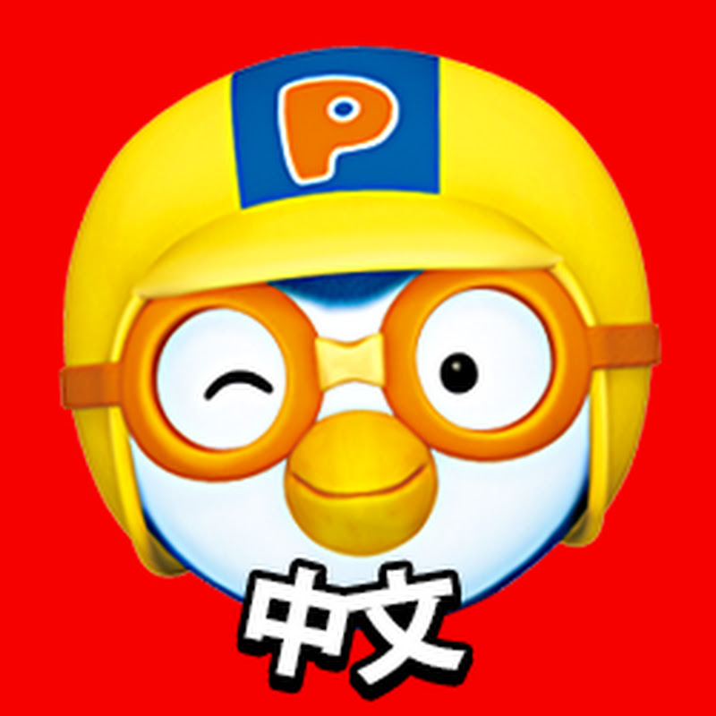 淘氣小企鹅啵樂樂 l 兒童兒歌・故事 Logo