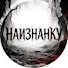 nFtFcBQtPjI-channel-avatar-Наизнанку