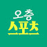 oaztkcRvw2Q-channel-avatar-오층스포츠