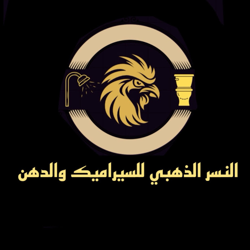 النسر الذهبي للسيراميك والدهن