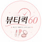 뷰티퀵