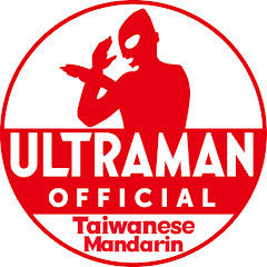 超人力霸王官方YouTube 中文頻道 -ULTRAMAN Taiwanese Mandarin-