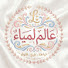 lYdN0grTirk-channel-avatar-عالم لمياء 