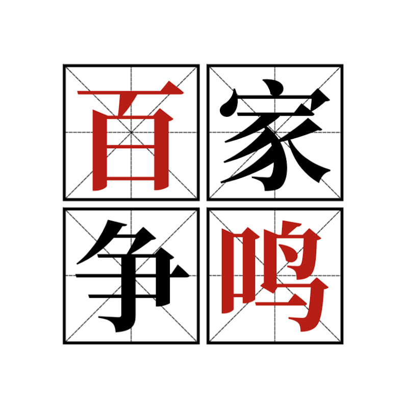 百家争鸣 Logo